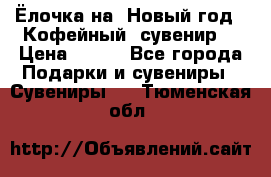 Ёлочка на  Новый год!  Кофейный  сувенир! › Цена ­ 250 - Все города Подарки и сувениры » Сувениры   . Тюменская обл.